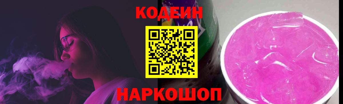 Кодеин Purple Drank  Кодеиновый сироп Lean напиток Lean (лин)  Ирбит 